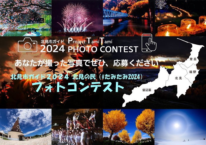 北見の民フォトコンテストリーフレット