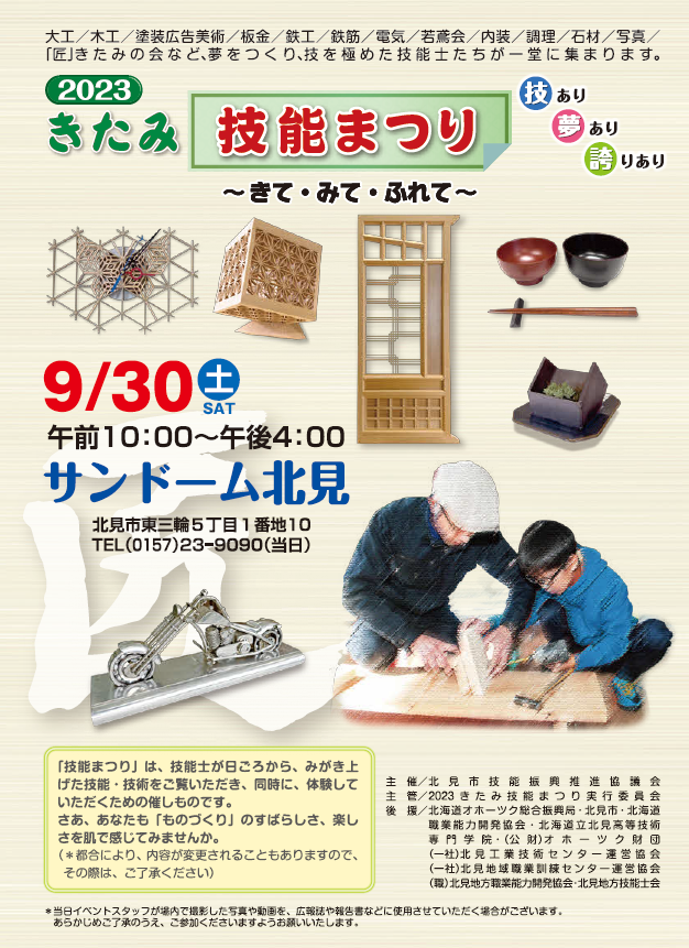 2023きたみ技能まつり
