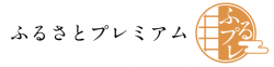 ふるさとプレミアムバナー