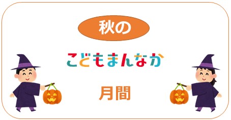 11月は秋のこどもまんなか月間です