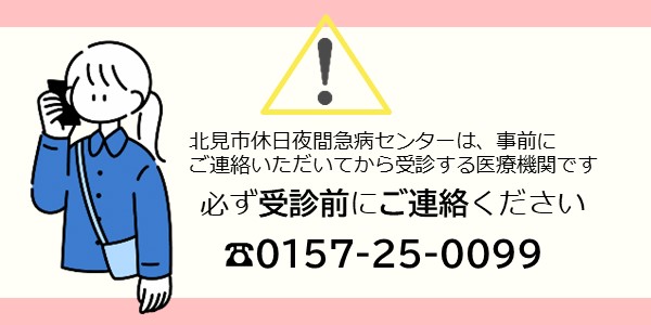 受診前にはご連絡を ゼロ・イチ・ゴ・ナナ・ニ・ゴ・ゼロ・ゼロ・キュー・キュー