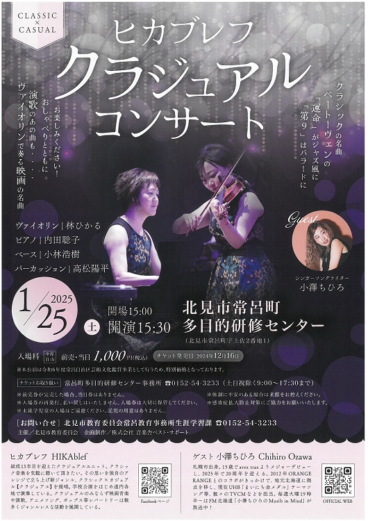 ヒカブレフクラジュアルコンサートチラシ