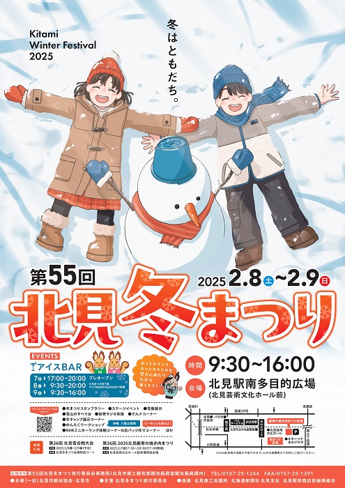 第55回北見冬まつりポスター