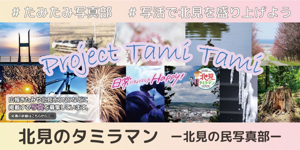 北見の民写真部応募リーフレット