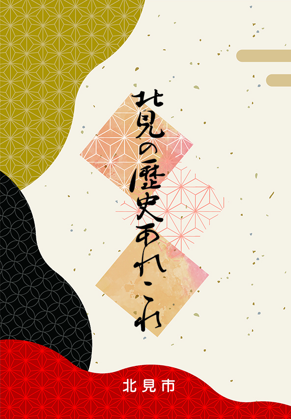 北見の歴史あれこれ表紙画像