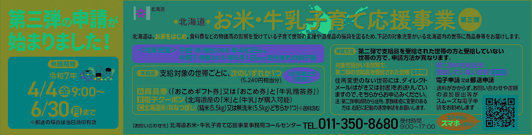 北海道お米・牛乳子育て応援事業(第三弾)