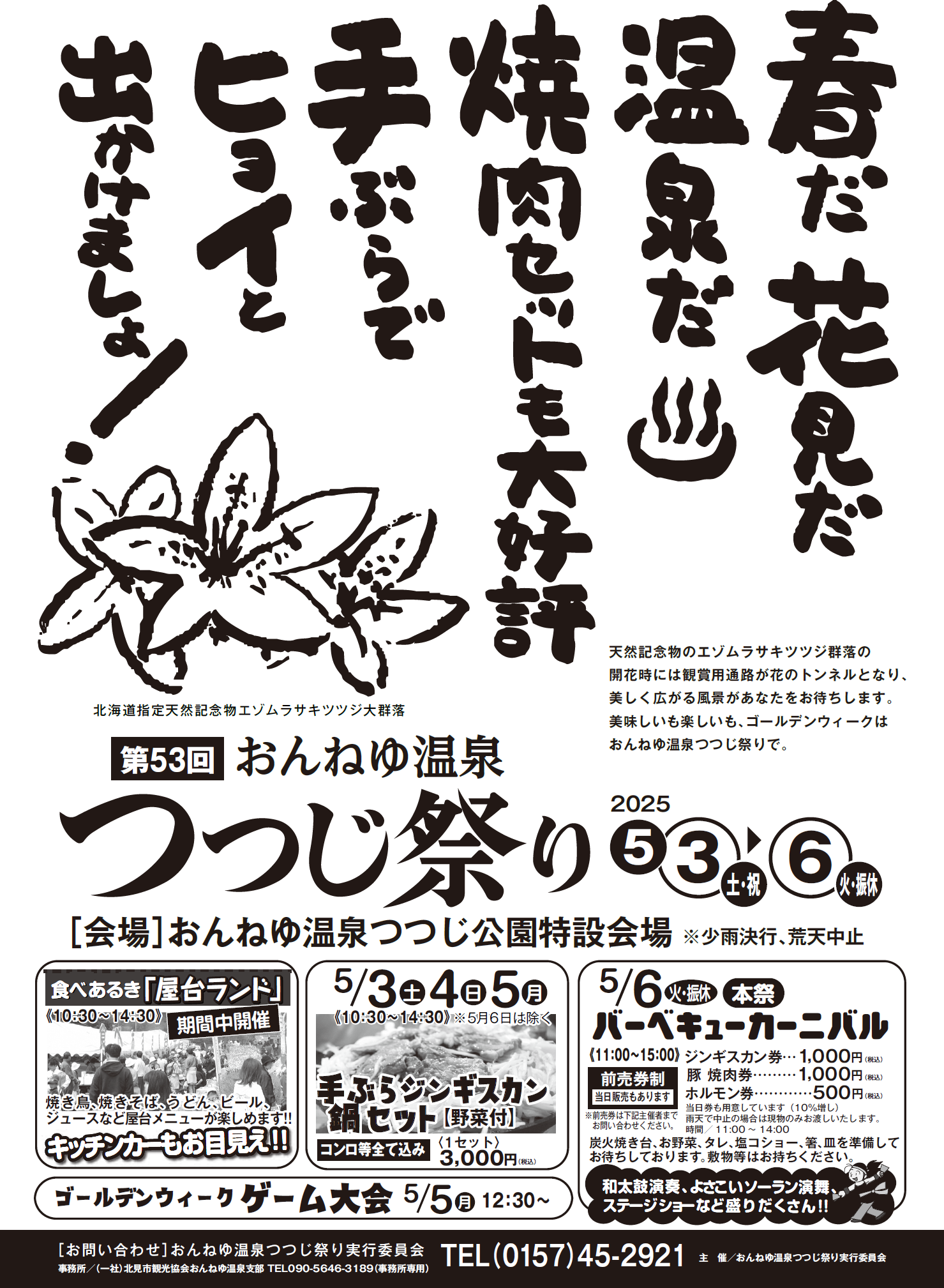 第53回おんねゆ温泉つつじ祭りポスター
