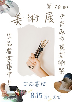 美術展作品募集ポスター