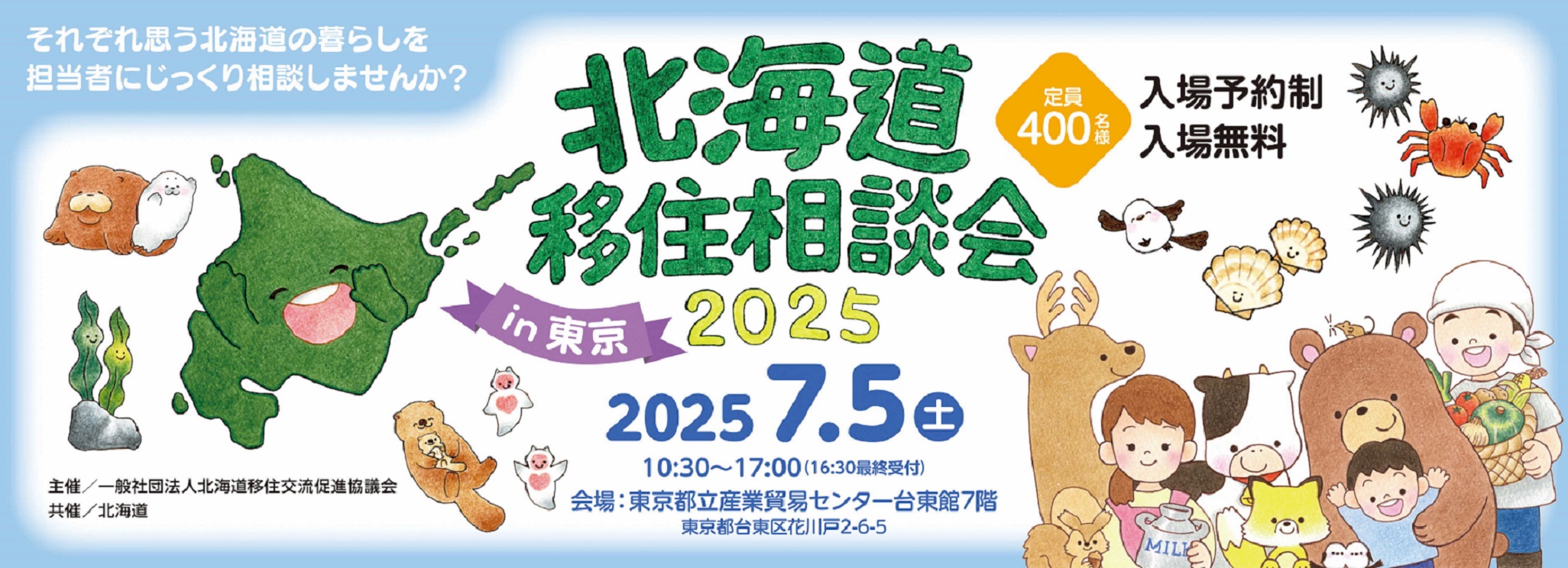 北海道移住相談会２０２５バナー