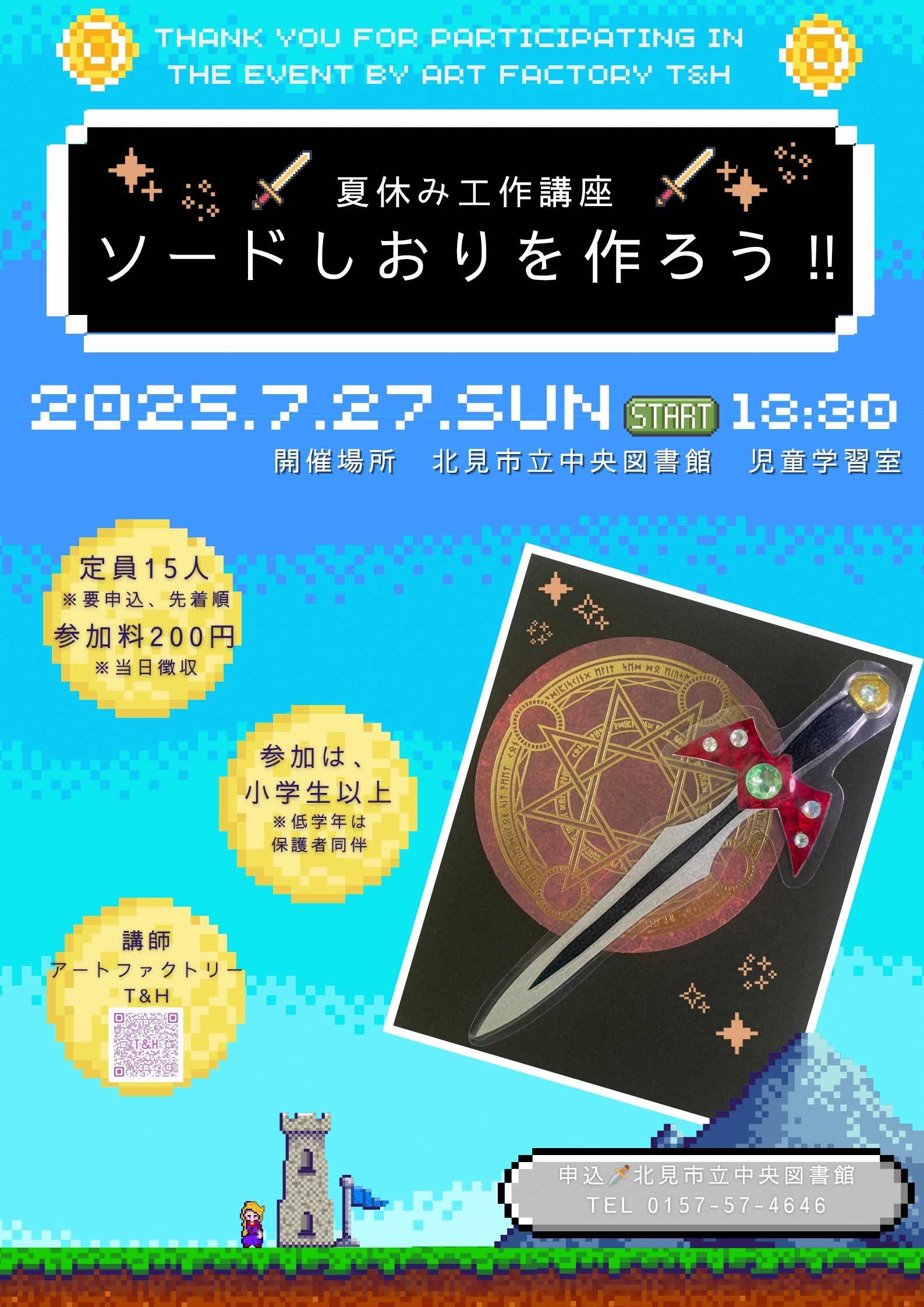 夏休み工作講座ちらし