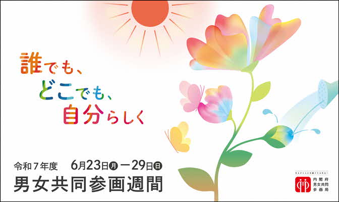 令和7年度男女共同参画週間ポスター