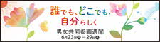 男女共同参画週間についての内閣府のホームページ