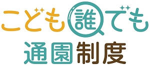 こども誰でも通園制度のロゴ画像