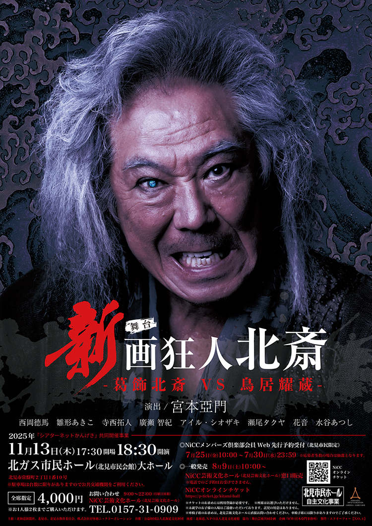 新 画狂人北斎‐2025‐(北見公演)