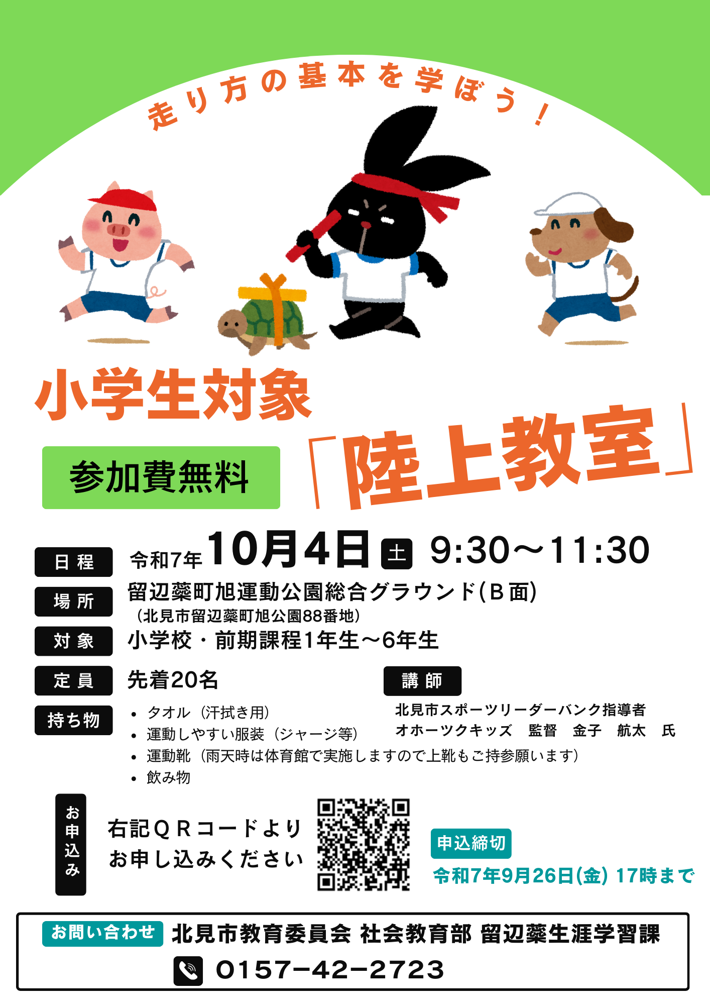 小学生対象「陸上教室~走り方の基本~」募集チラシ