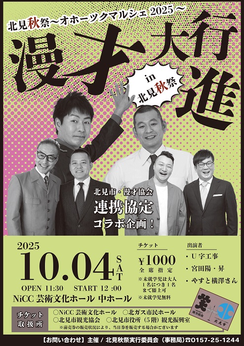 漫才大行進in北見秋祭