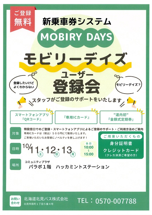 モビリーデイズ ユーザー登録会　チラシ