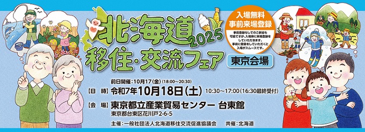 移住交流フェア２０２５バナー