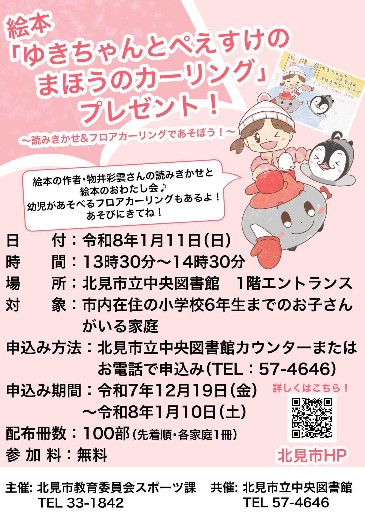 絵本「ゆきちゃんとぺえすけのまほうのカーリング」プレゼント！イベントチラシ