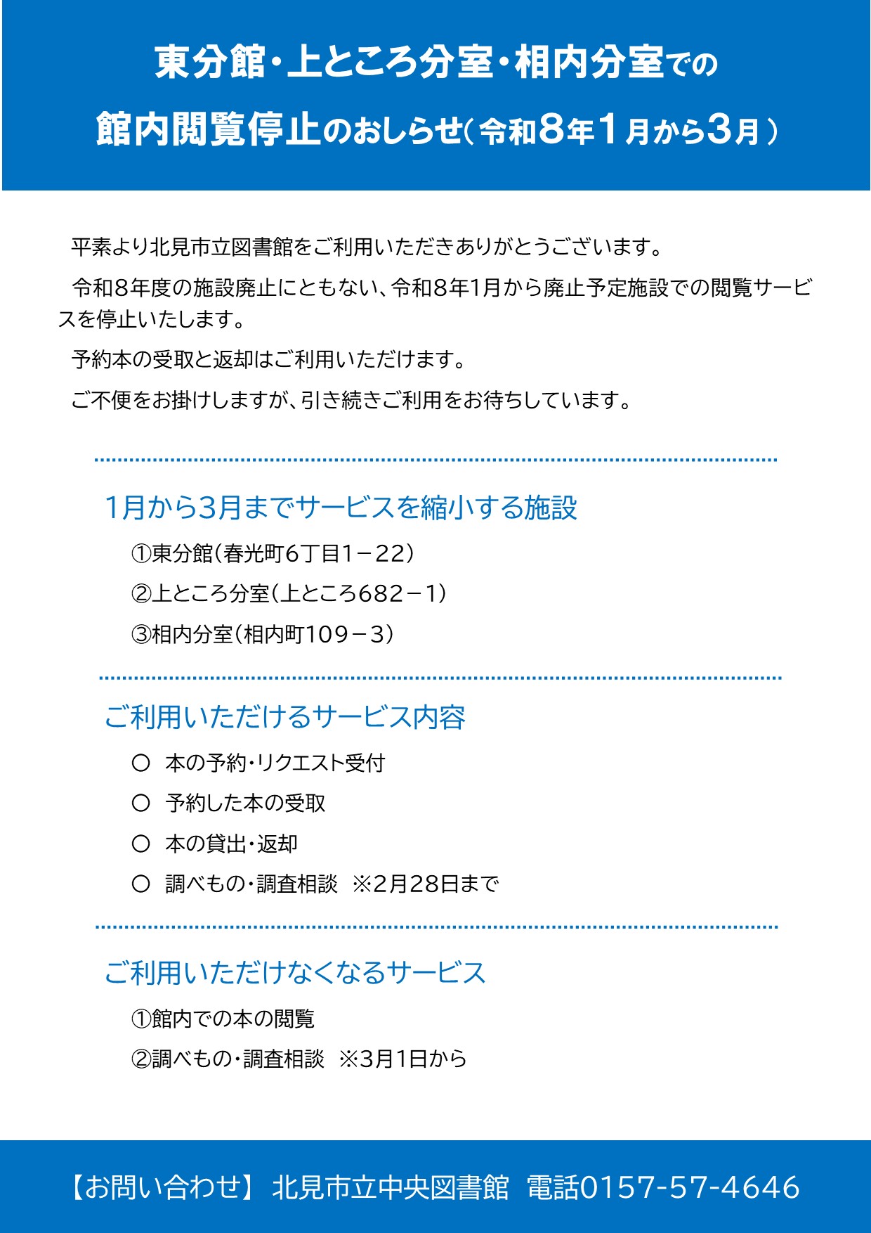 東分館・上ところ分室・相内分室での館内閲覧停止