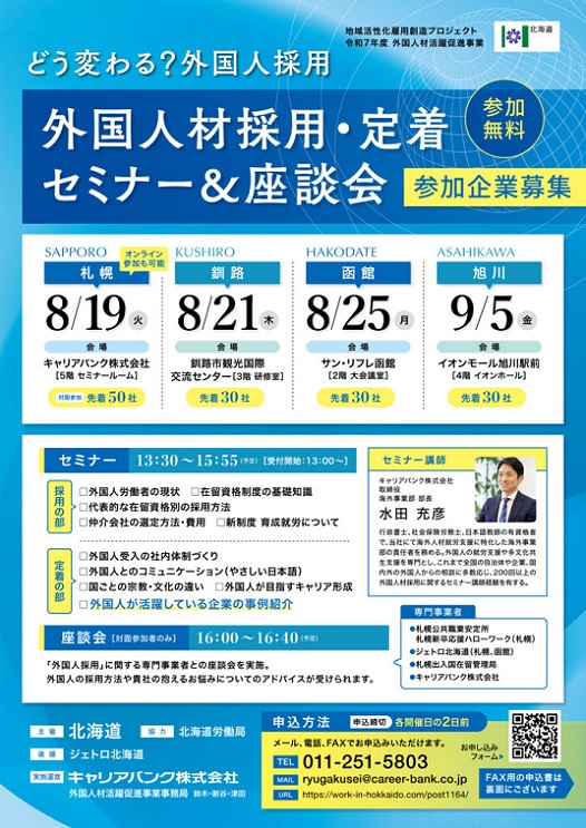 外国人採用・定着セミナー＆座談会チラシ