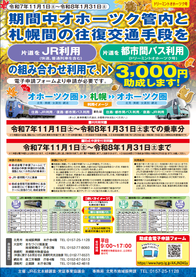 札幌－オホーツク間ＪＲ・バス組合せ利用助成事業
