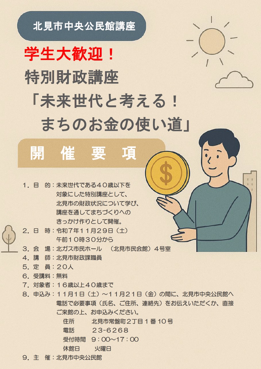 特別財政講座（北見市中央公民館）