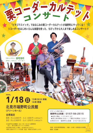 栗コーダーカルテット　コンサート！