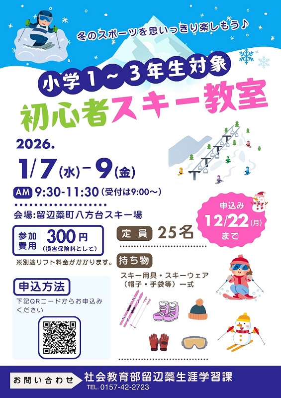 令和７年度　小学生対象「初心者スキー教室」チラシ