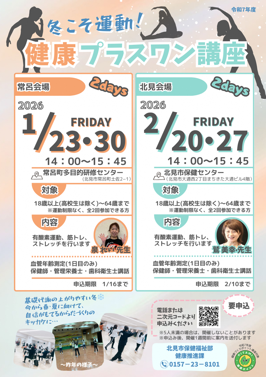 健康プラスワン講座【冬コース】