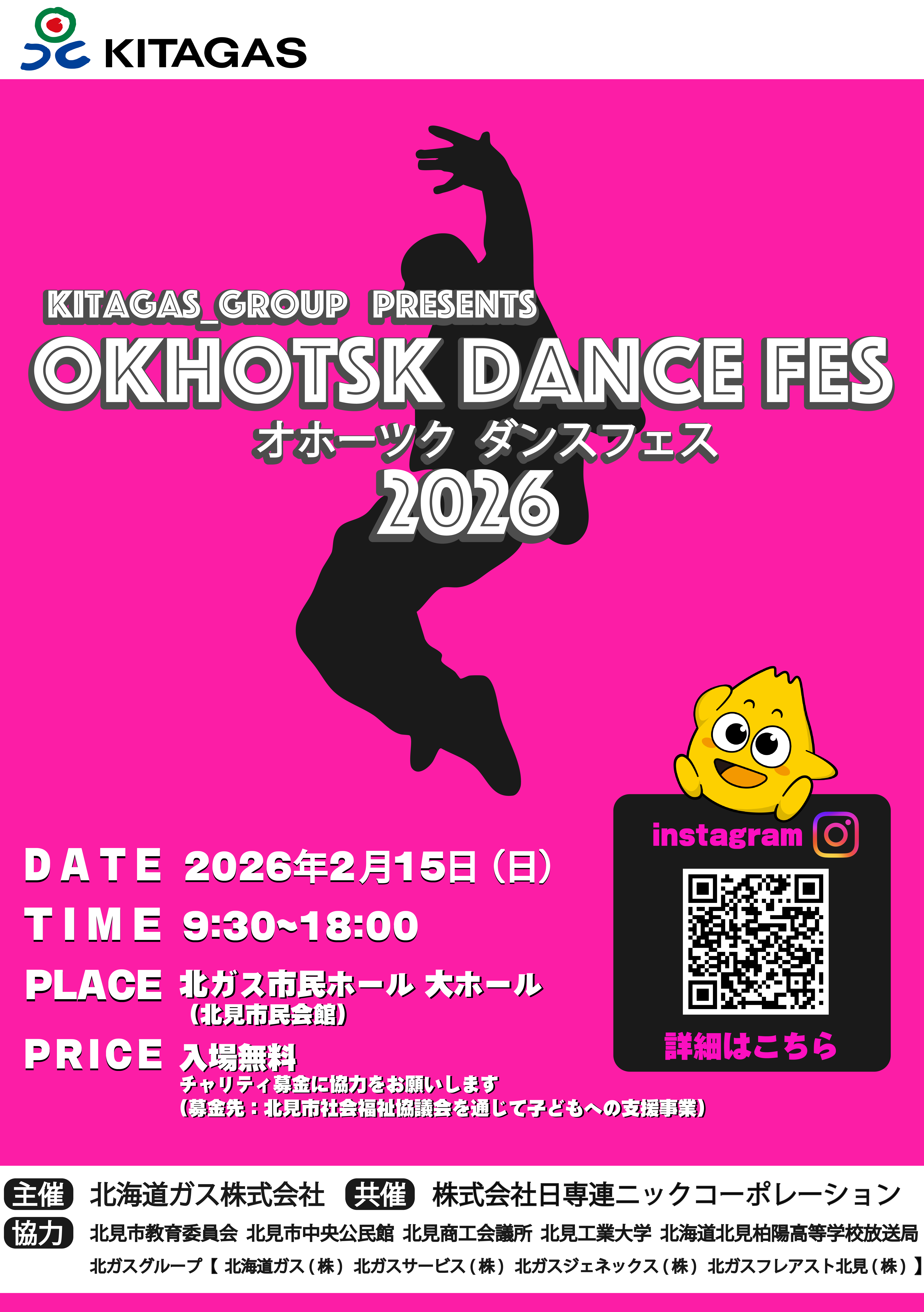 オホーツクダンスフェス2026