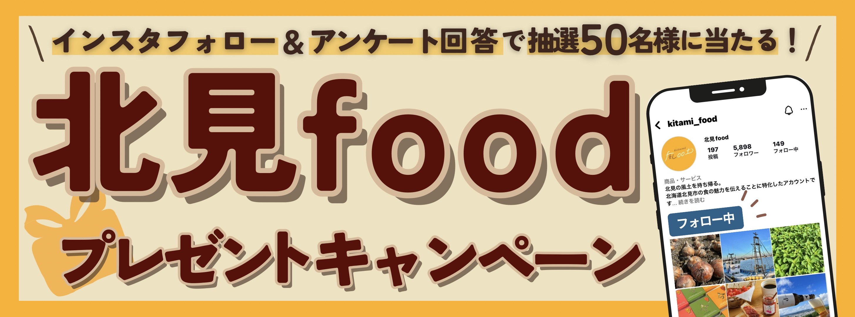 北見foodプレゼントキャンペーン