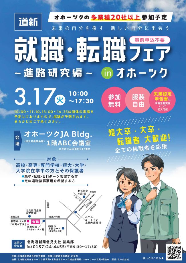 道新就職転職フェア画像