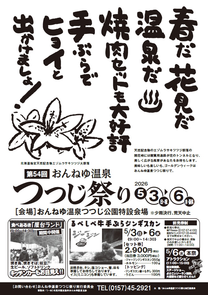 第54回おんねゆ温泉つつじ祭りポスター