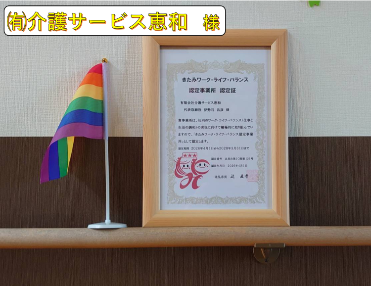 有限会社介護サービス恵和　様