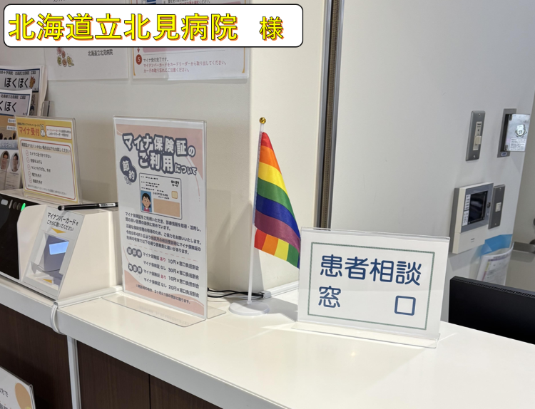 北海道立北見病院　様