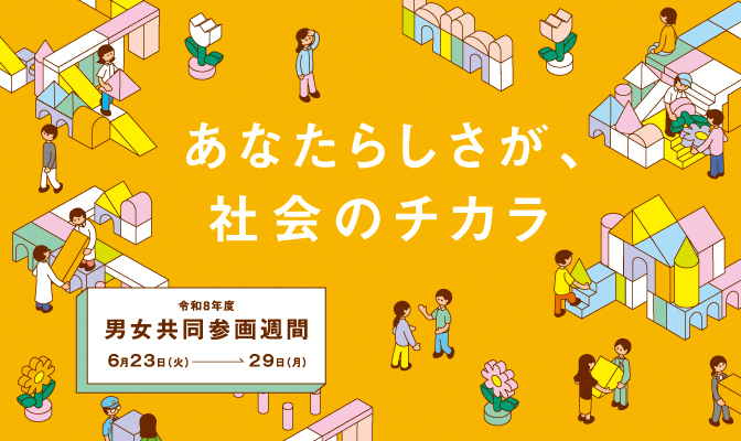 令和７年度男女共同参画週間ポスター