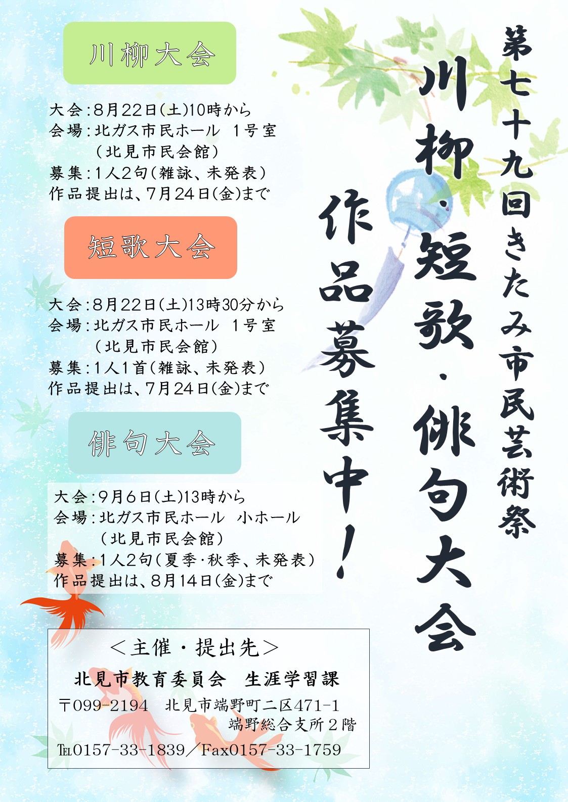 川柳・短歌・俳句大会作品募集ポスター