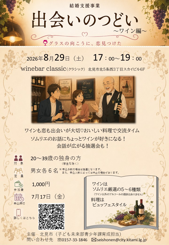 出会いのつどい～ワイン編～