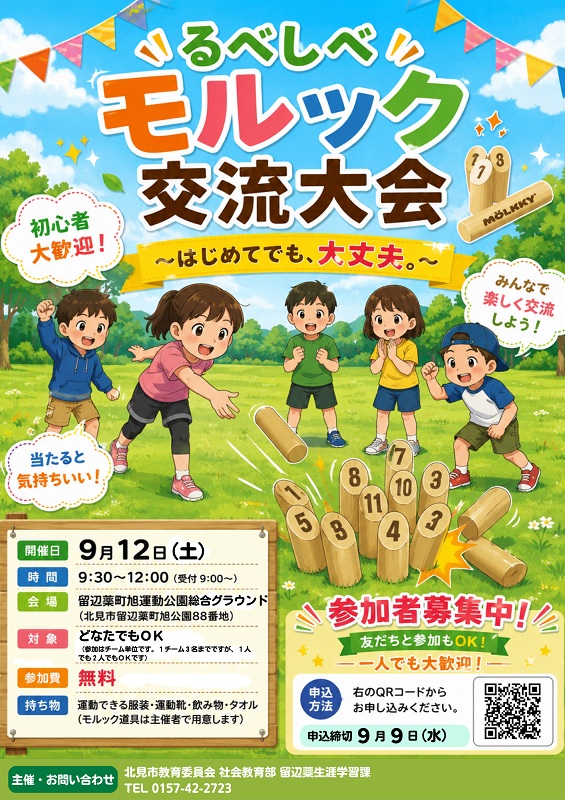 るべしべモルック交流大会～はじめてでも、大丈夫～開催案内チラシ