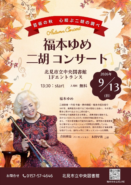 福本 ゆめ　二胡コンサート　～芸術の秋 心結ぶ二胡の調べ～