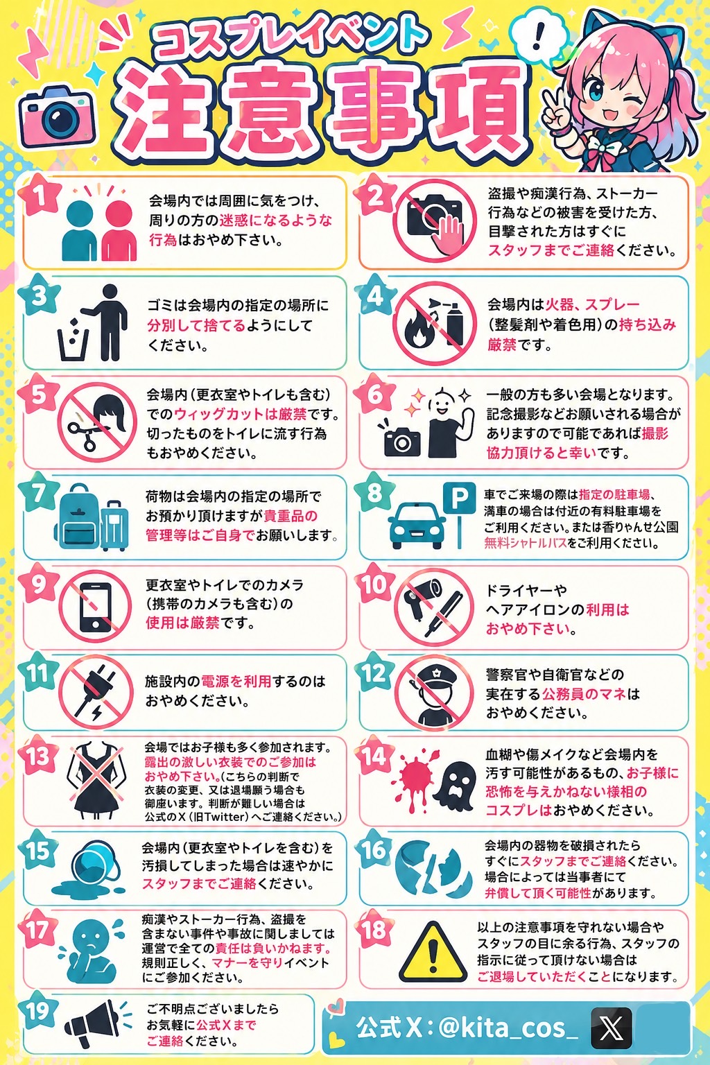 北見秋祭コスプレイベント注意事項