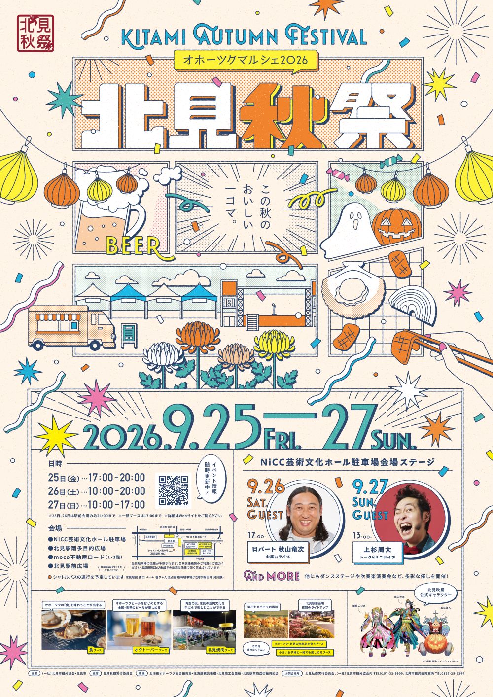 北見秋祭ポスター画像