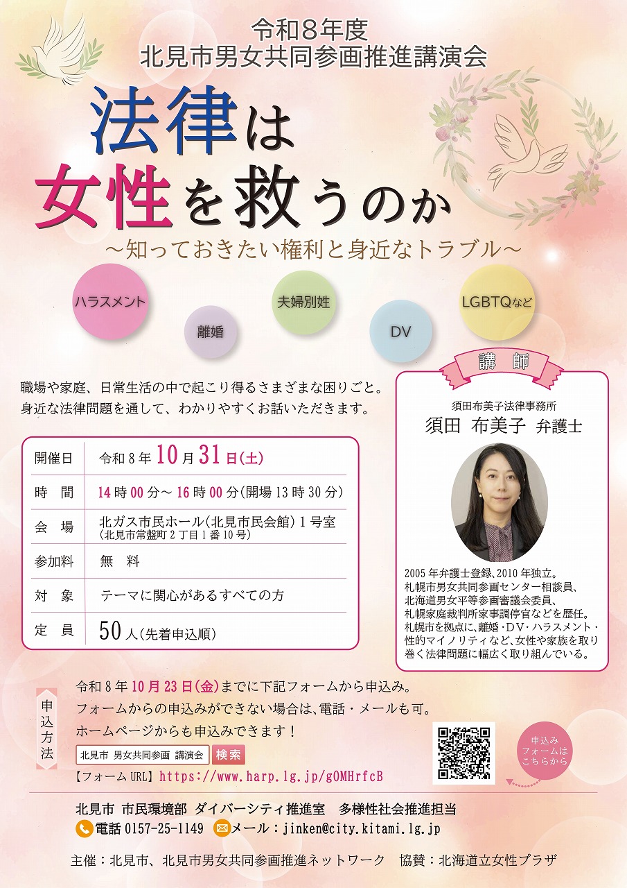 令和8年度北見市男女共同参画推進講演会チラシ