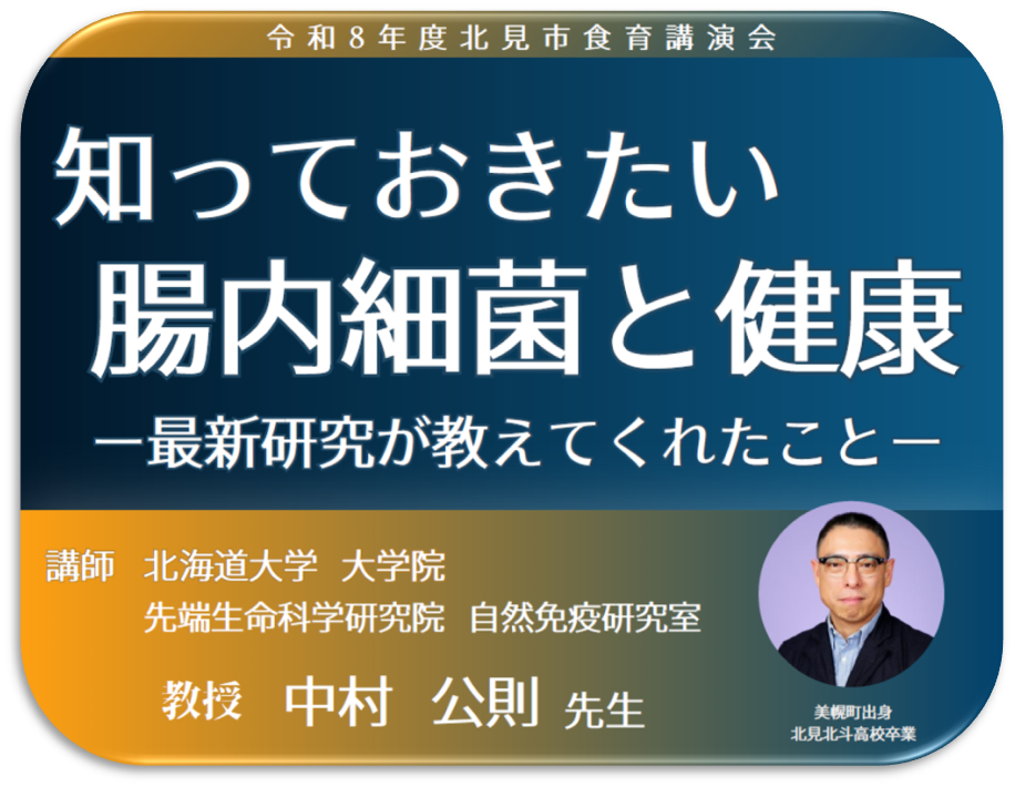 令和8年度食育講演会ポスター写真