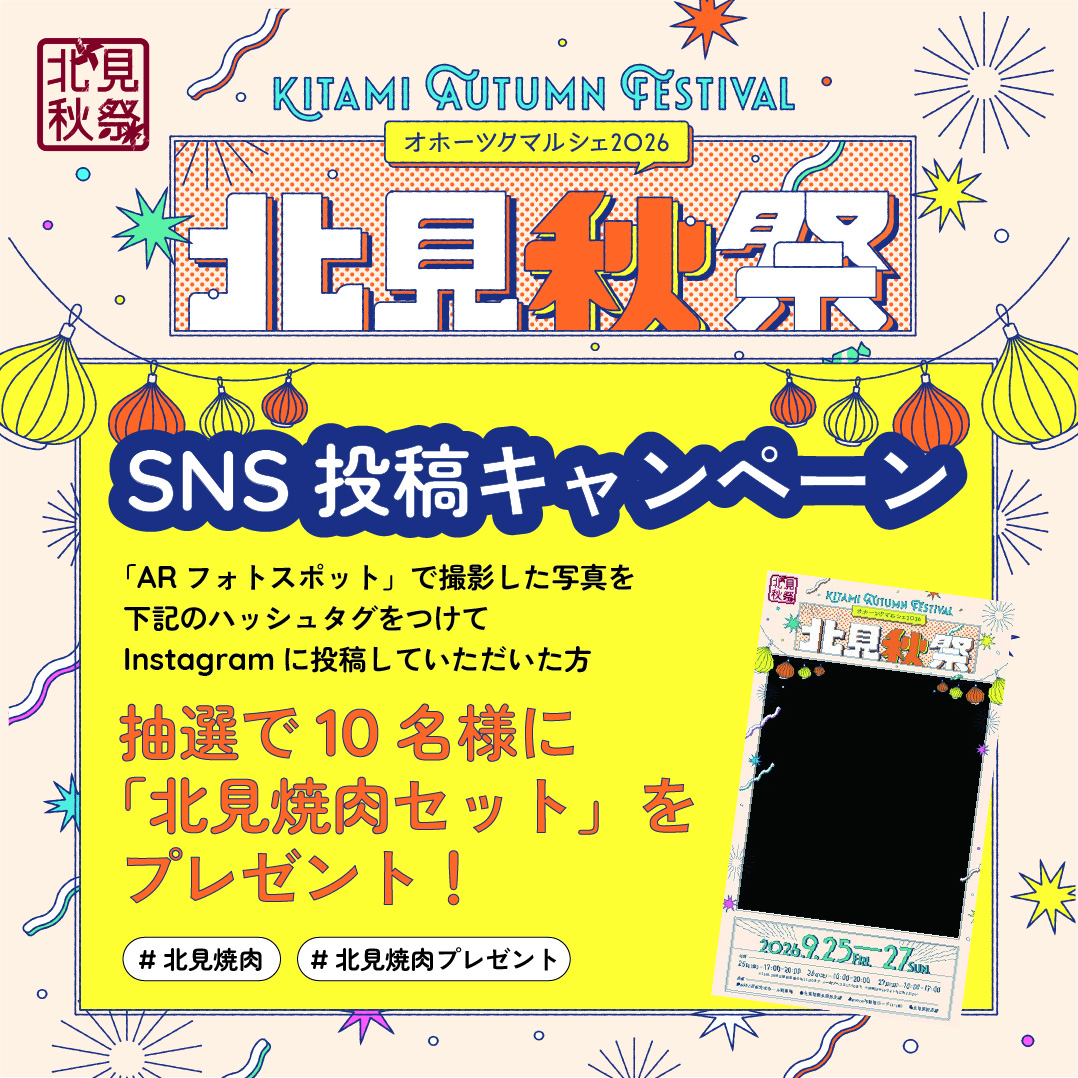 SNS投稿キャンペーン