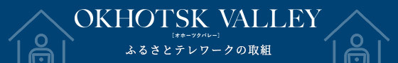 ふるさとテレワークの取組,オホーツクバレー